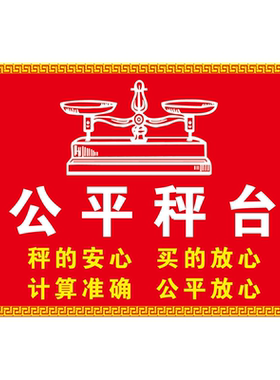 市场公平秤注意提醒诚实生意海报展板贴纸KT板墙贴纸