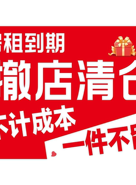 撤店大清仓海报店面门面到期海报特价清仓打折促销广告画贴纸贴画