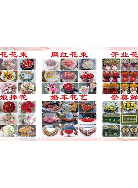 鲜花店广告贴纸海报花束捧花婚车开业花篮装饰画背景墙防水贴画