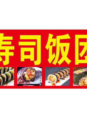饭团广告贴纸自粘海报画小推车摆摊防水防晒招牌贴纸画广告布宣传