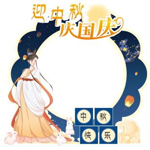 迎中秋庆国庆海报展板国庆节快乐中秋快乐墙贴纸KT板