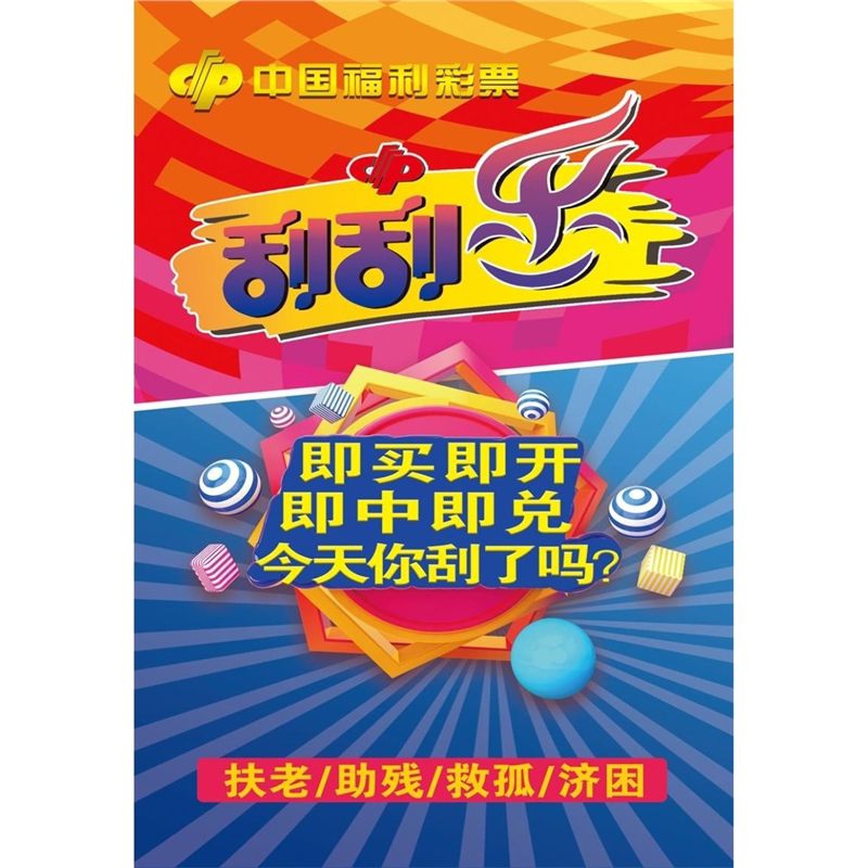 中国福利彩票刮刮乐海报展板刮刮乐扶老助残救孤济困藏宝图挂图