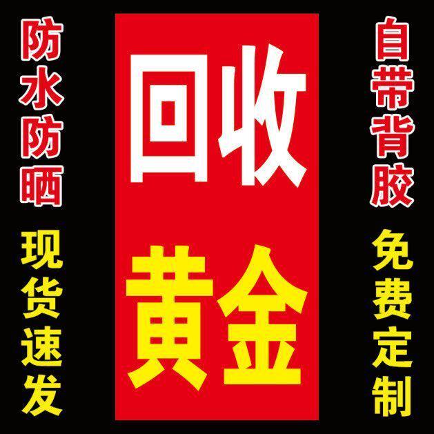 高价黄金广告牌铂金银首饰名表海报墙贴纸不易褪色背胶图