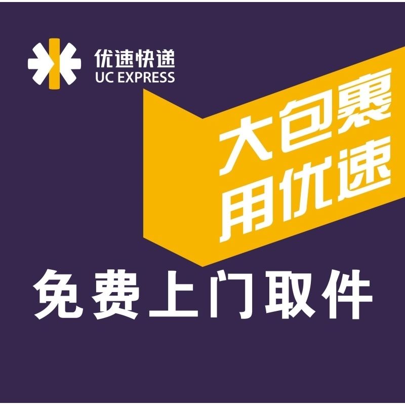 优速快递大包裹用优速上门取件海报展板墙贴墙纸装饰画kt板