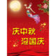 庆中秋迎国庆海报展板筑梦灯火万家同庆盛世中华喜迎国庆墙贴纸