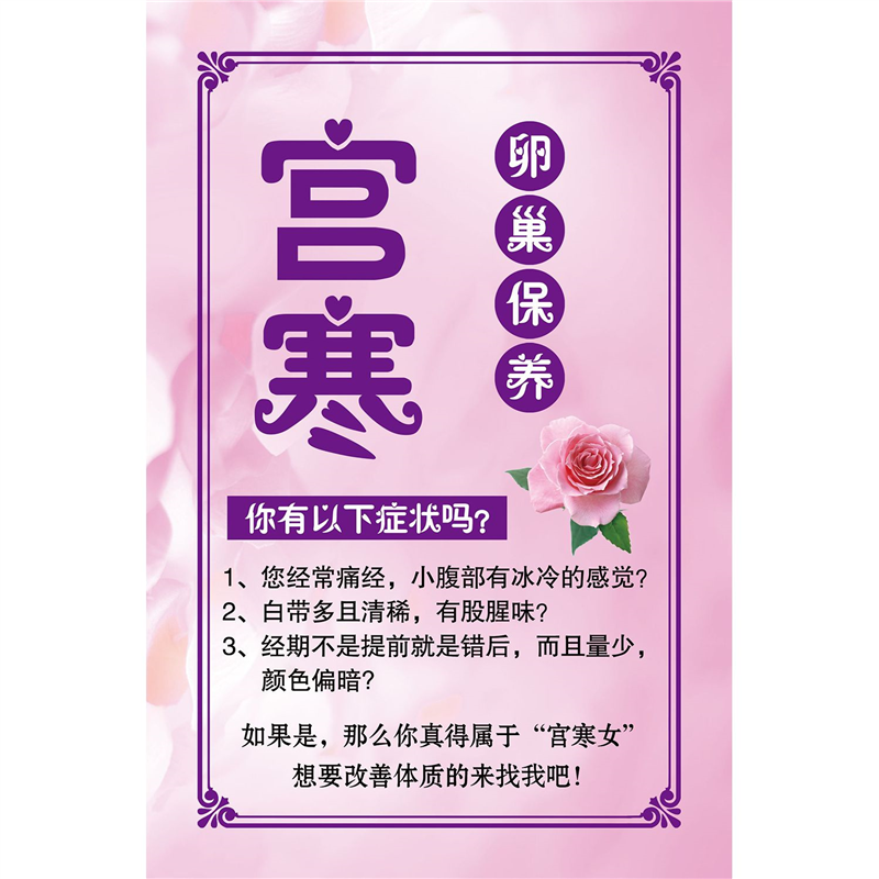 中医美容养生所宫寒的危害常见症状高清挂图海报定制墙贴展板自粘