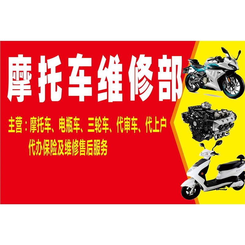 维修摩托车电动车广告海报摩托车踏板车店铺广告装饰贴纸贴画定制