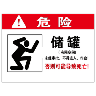 储罐有限空间未经审批不得进入危险警示告牌贴图海报印制