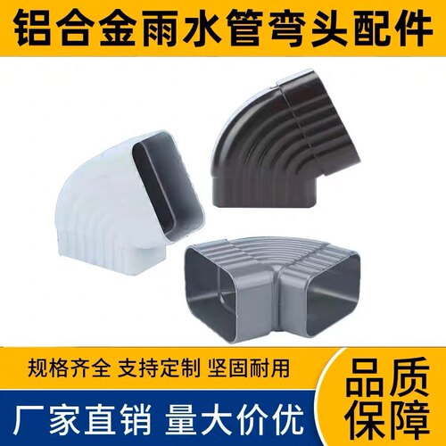 别墅阳光房铝合金雨水管弯头90度弯头方管圆管弯头65度45度侧弯