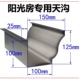 阳光房专用翻边铝合金天沟雨水槽别墅下落玻璃房成品屋檐排厂家