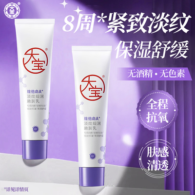 大宝a醇面霜维他命乳液晚霜紧致提拉肌肤淡纹抗皱正品官方旗舰店