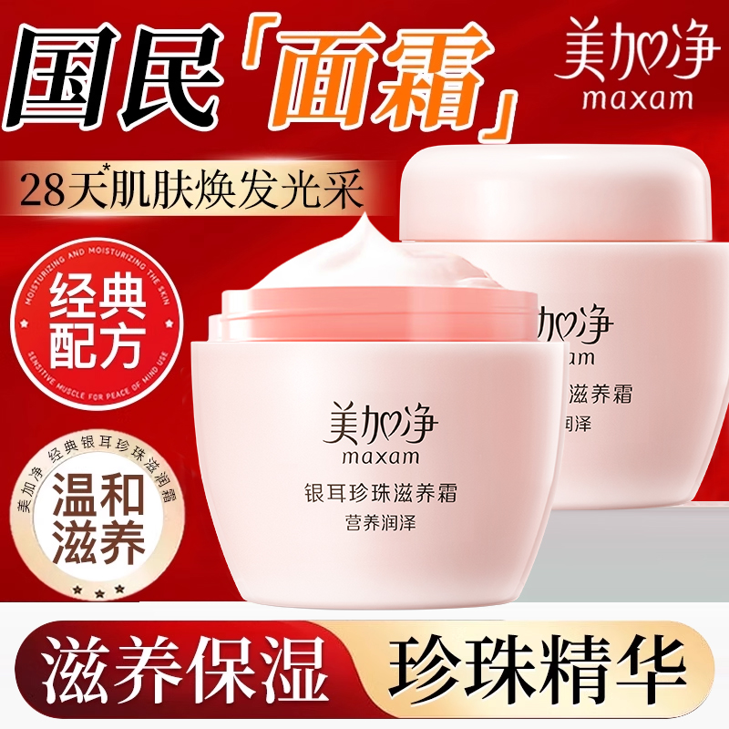 美加净银耳珍珠滋养霜面霜补水保湿滋润雪花膏秋冬正品官方旗舰店