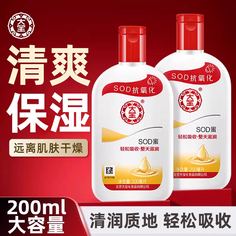 大宝sod蜜200ml补水保湿滋润乳液面霜身体乳润肤霜正品官方旗舰店
