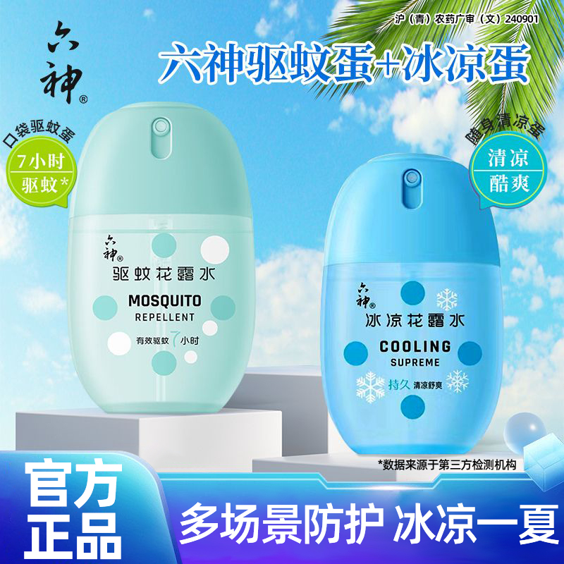 【百补】六神驱蚊蛋50ml喷雾花露水冰凉止痒正品官方旗舰店小瓶装