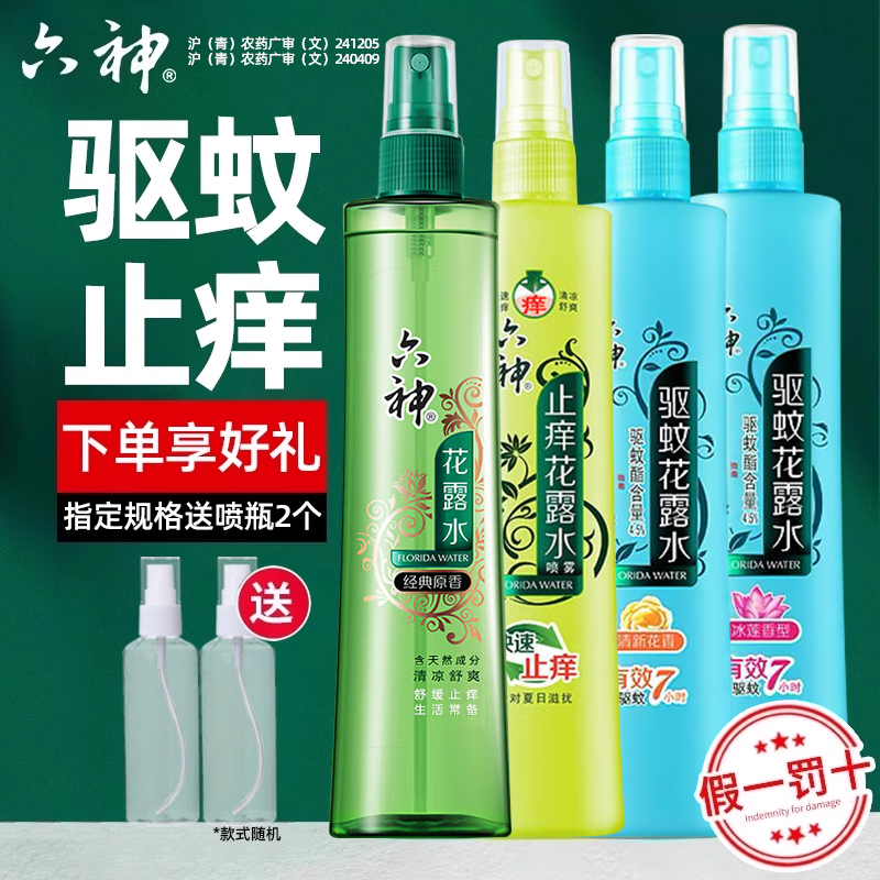 六神喷雾花露水180ml经典原香清凉驱蚊官方旗舰店止痒上海老牌