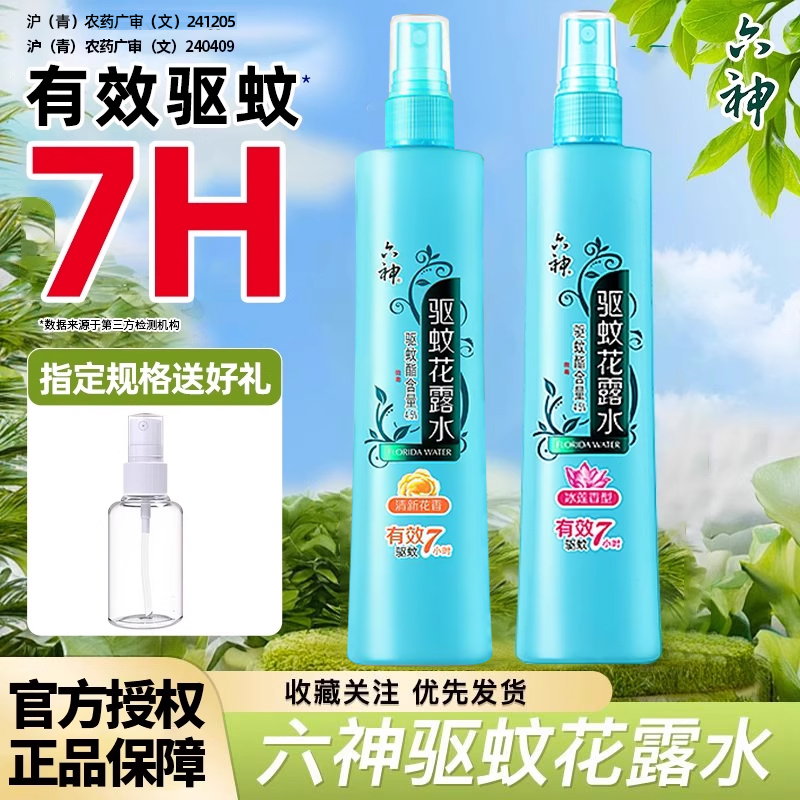 正品保障六神喷雾驱蚊花露水