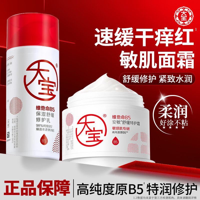 大宝维他命B5修护乳液面霜补水保湿滋润紧致抗皱女男士官方旗舰店,洗护清洁剂/卫生巾/纸/香薰,身体乳液,淘宝优惠券,粉丝福利购,淘宝优惠卷