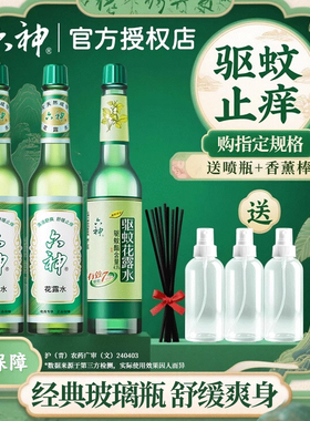 六神经典花露水95ml官方旗舰店正品国货室内香薰玻璃瓶驱蚊止痒