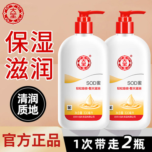 大宝sod蜜乳液面霜补水保湿滋润身体乳润肤霜女男正品官方旗舰店