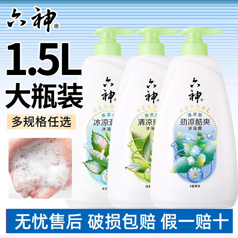 六神沐浴露清凉清爽劲凉清洁沐浴乳液女男士官方旗舰店正品品牌