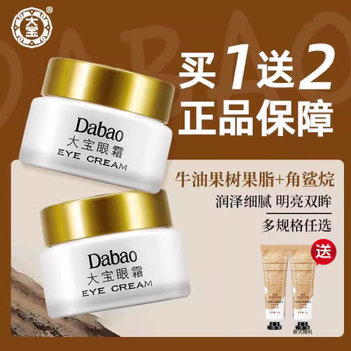 正品保障大宝眼霜20g滋润保湿