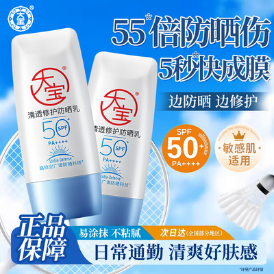 大宝B5清透修护防晒霜乳40gSPF50+清爽保湿户外女正品官方旗舰店