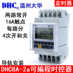 定时器 两组触点16A常开 时控器 DHC8A 导轨式 DHC温州大华