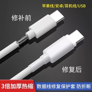 手机数据线破损断裂修复工具热缩管保护套安卓充电头线苹防折断果
