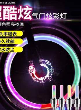 【炫酷装备】风火轮自行车气门灯