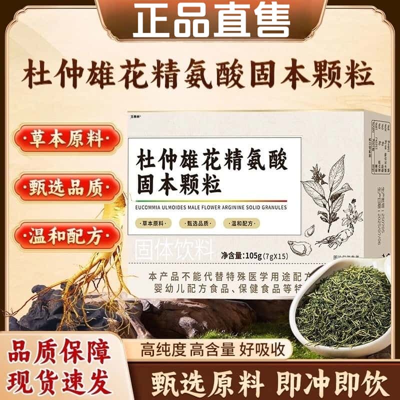 益森杜仲雄花精氨酸固本颗粒气体虚汗多天然草本萃取官方正品直售