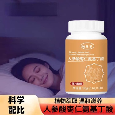人参酸枣仁氨基丁酸安官方正品睡植物萃取高含量易吸收无添加