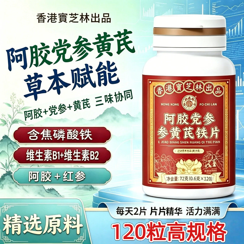 【关德兴】香港宝芝林阿胶党参黄芪铁片草本植物萃取高含量易吸收