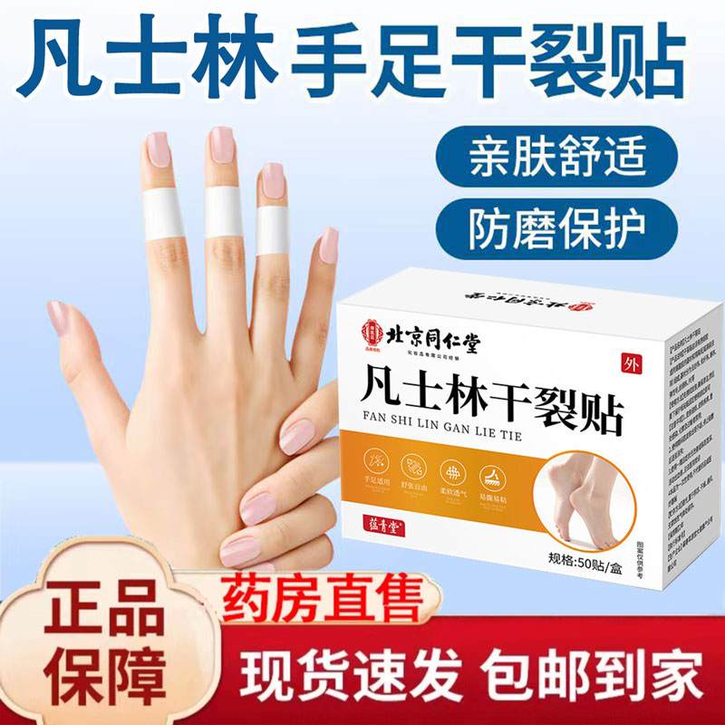北京同仁堂凡士林干裂贴手足适用官方正品秋冬季男女适用防干裂贴