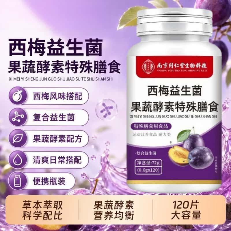 膳食纤维西梅果蔬益生菌酵素片膳食营养正品西梅片植物萃取高含量