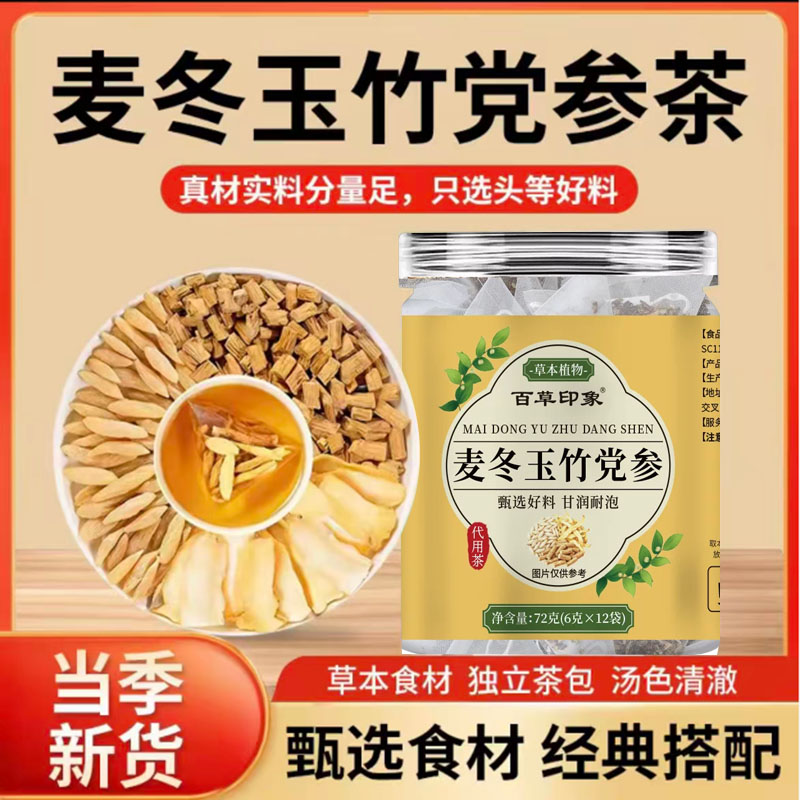 正品玉竹麦冬党参组合茶玉竹麦冬党参茶养生茶三角透明茶包泡水喝图片