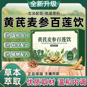 品牌正品】黄芪麦参百莲饮黄芪麦冬白莲饮草本植物萃取植物饮品