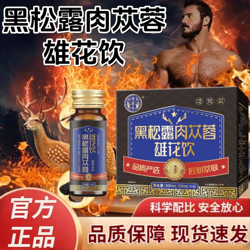 正品黑松露肉苁蓉雄花饮草本植物浓缩萃取男士植物饮品高含量吸收