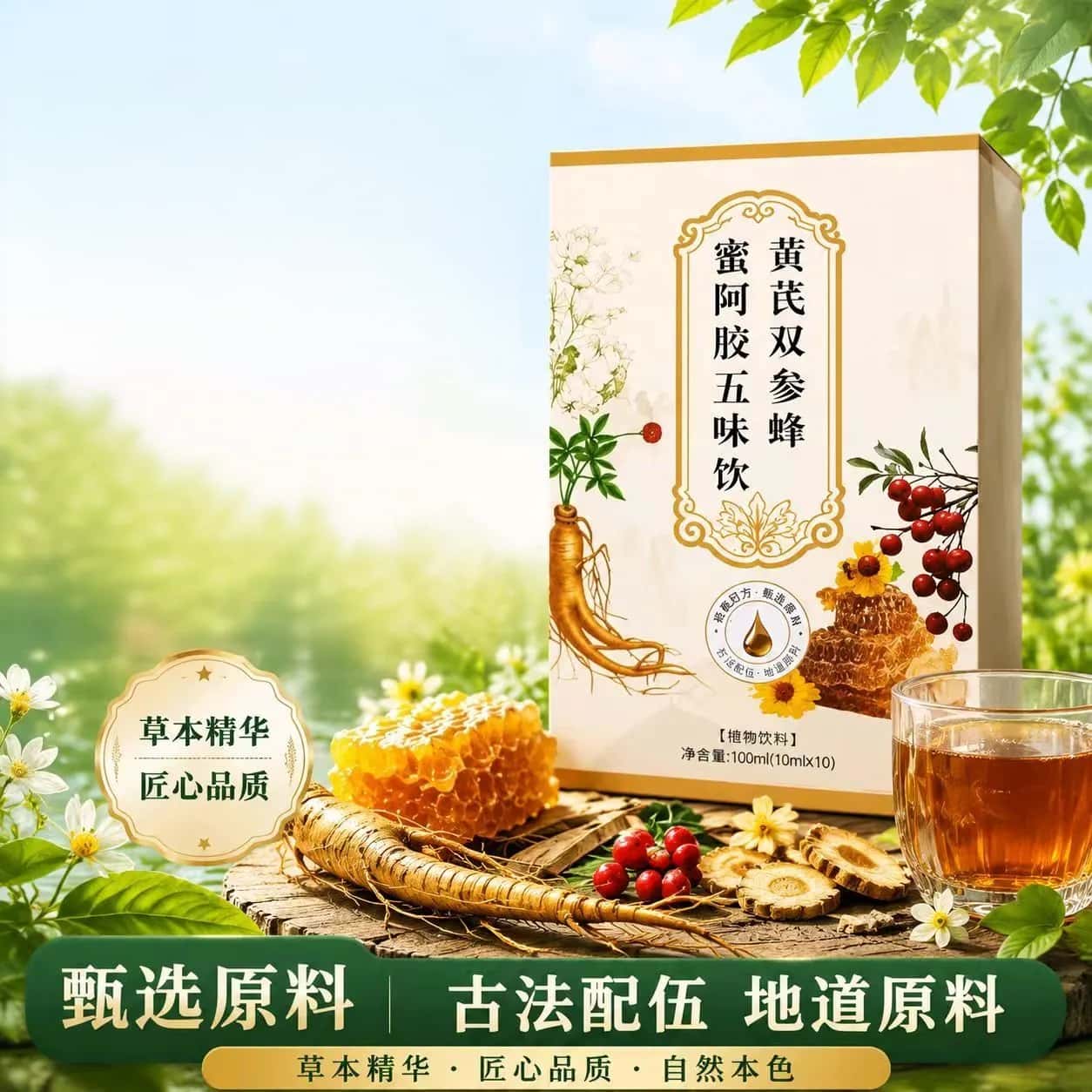 正品黄芪双参蜂蜜阿胶五味饮草本植物浓缩萃取高含量植物饮品饮料