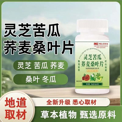 灵芝苦瓜荞麦桑叶片官方正品天然植物成分浓缩萃取高含量易吸收