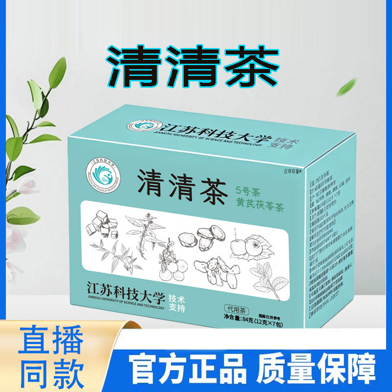 官方正品直播同款清清茶黄芪茯苓茶养生茶花茶泡水茶饮草本植物