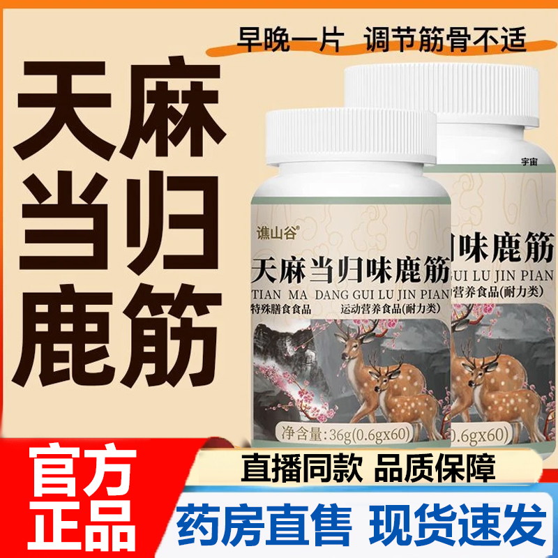 官方正品天麻当归味鹿筋片真材实料天然草本植物浓缩萃取无添加