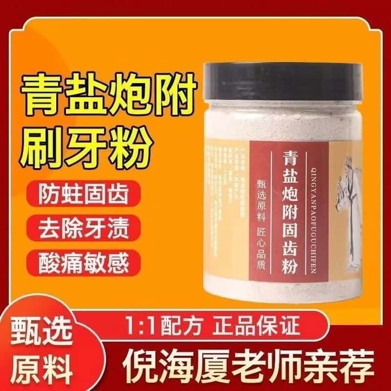 【倪海厦推荐】大青盐炮附刷牙粉天然植物牙膏固白泡芙炮付子片齿