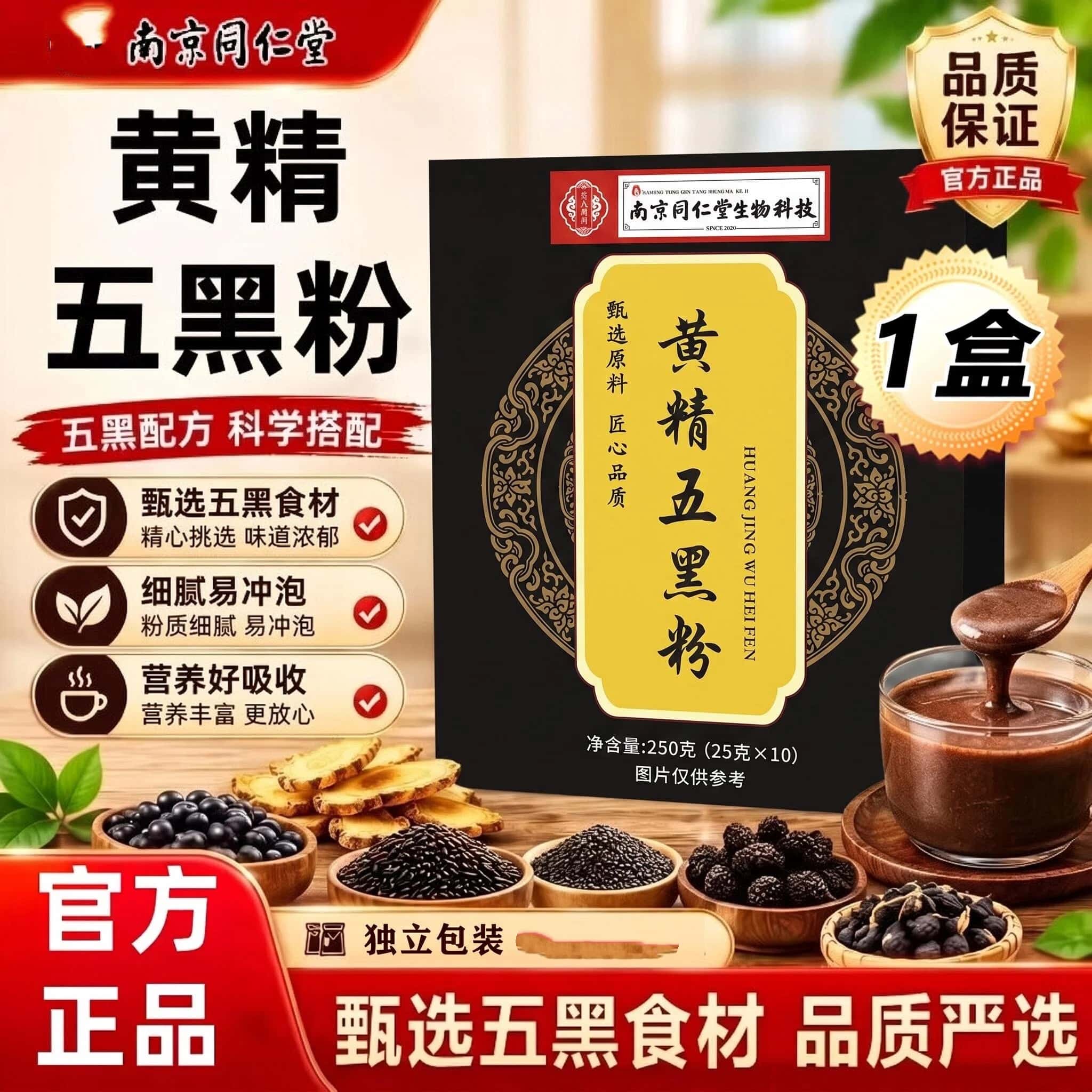 正品南京同仁堂黄精五黑粉九蒸九晒黄金五黑粉超细粉代餐冲饮