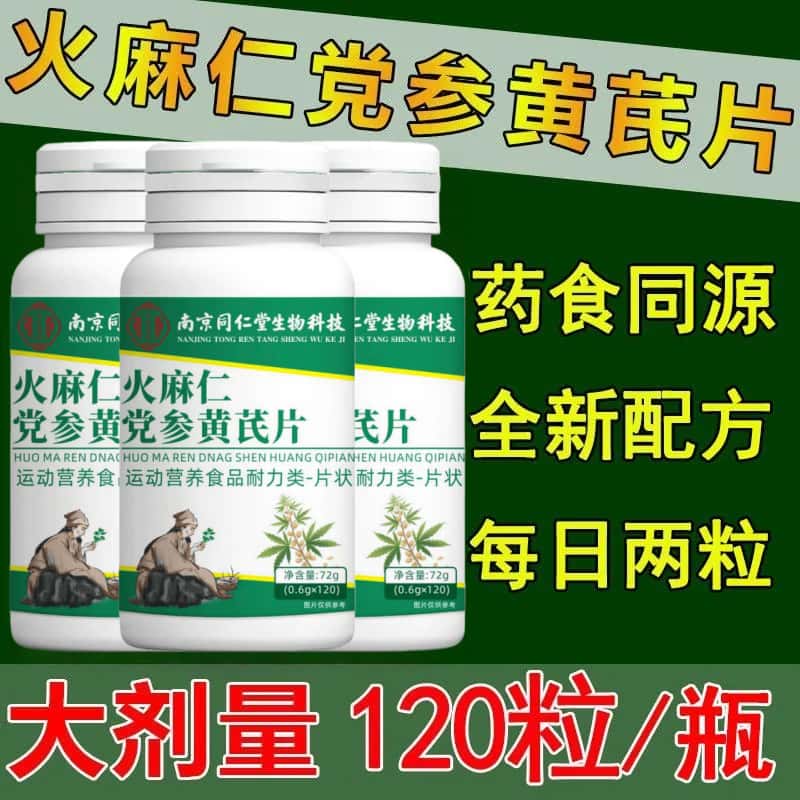 南京同仁堂火麻仁党参黄芪片天然草本植物浓缩萃取高含量易吸收
