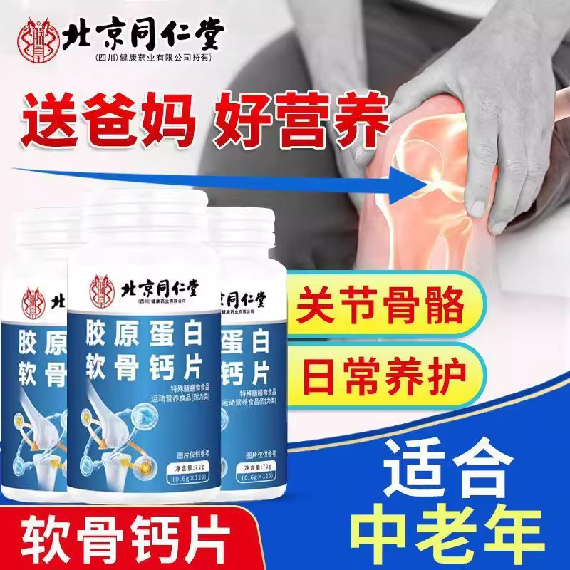 北京同仁堂胶原蛋白软骨钙片高含量易吸收天然元素萃取成分无添加