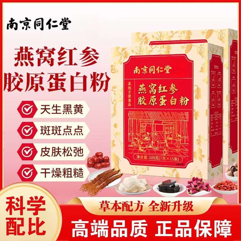 正品直营南京同仁堂燕窝红参胶原蛋白粉开袋即饮方便冲服无添加