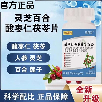 官方正品酸枣仁灵芝茯苓百合片天然草本植物浓缩萃取高含量易吸收