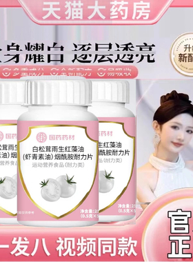 官方正品白松茸雨生红球藻油烟酰胺片冷白焕颜植物草本萃取无添加