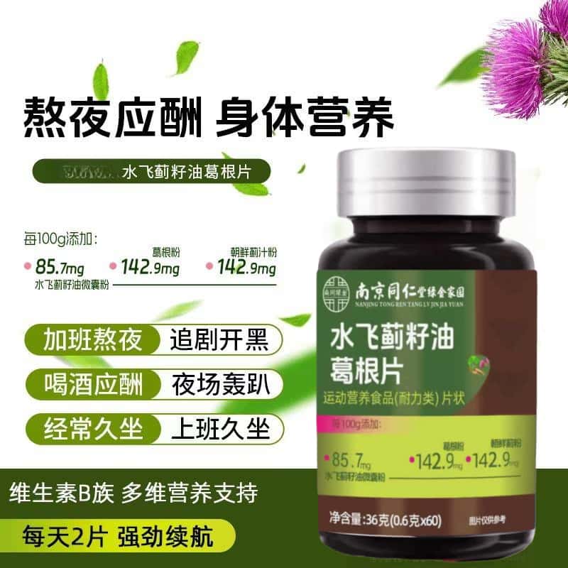 同仁堂水飞蓟籽油葛根片天然植物原料浓缩萃取高含量无添加易吸收