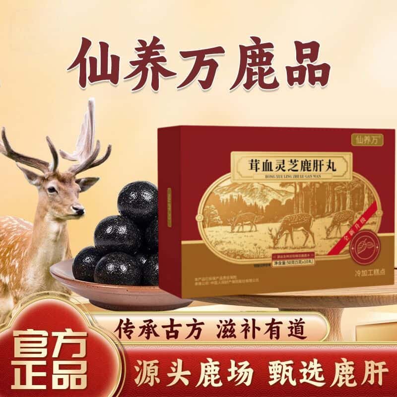 正品仙养万茸血灵芝鹿肝养生丸东北双阳鹿乡真材实料手工制作养生
